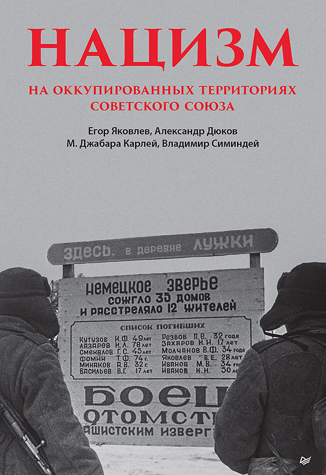 Обложка книги «Нацизм на оккупированных территориях Советского Союза»