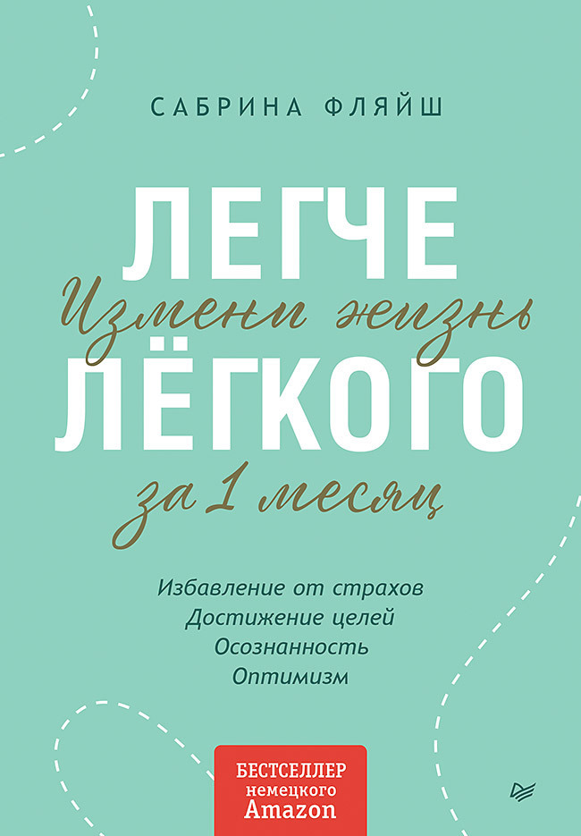 Обложка книги «Легче лёгкого. Измени жизнь за 1 месяц»