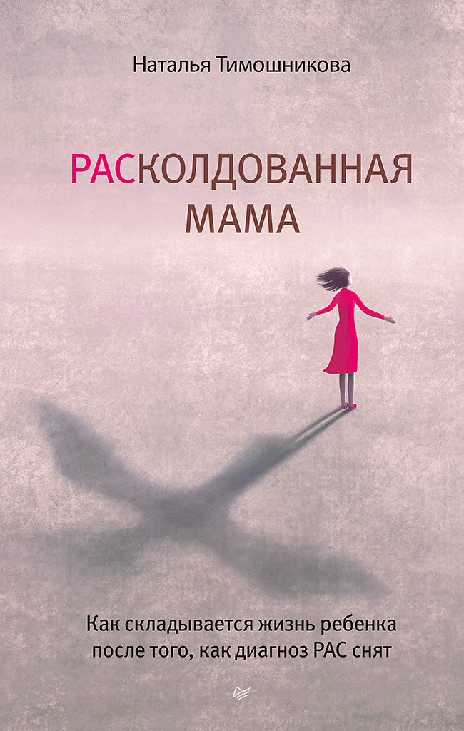 Обложка книги «РАСколдованная мама. Как складывается жизнь ребенка после того, как диагноз РАС снят»