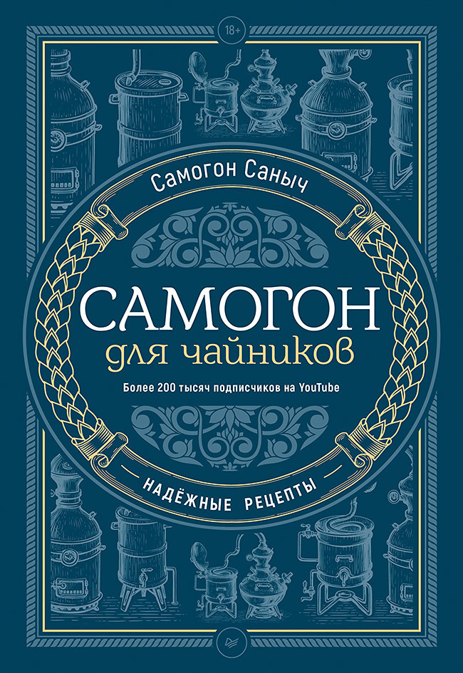 Обложка книги «Самогон для чайников. Надёжные рецепты»