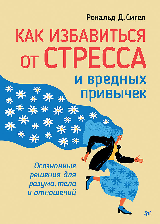 Обложка книги «Как избавиться от стресса и вредных привычек. Осознанные решения для разума, тела и отношений»