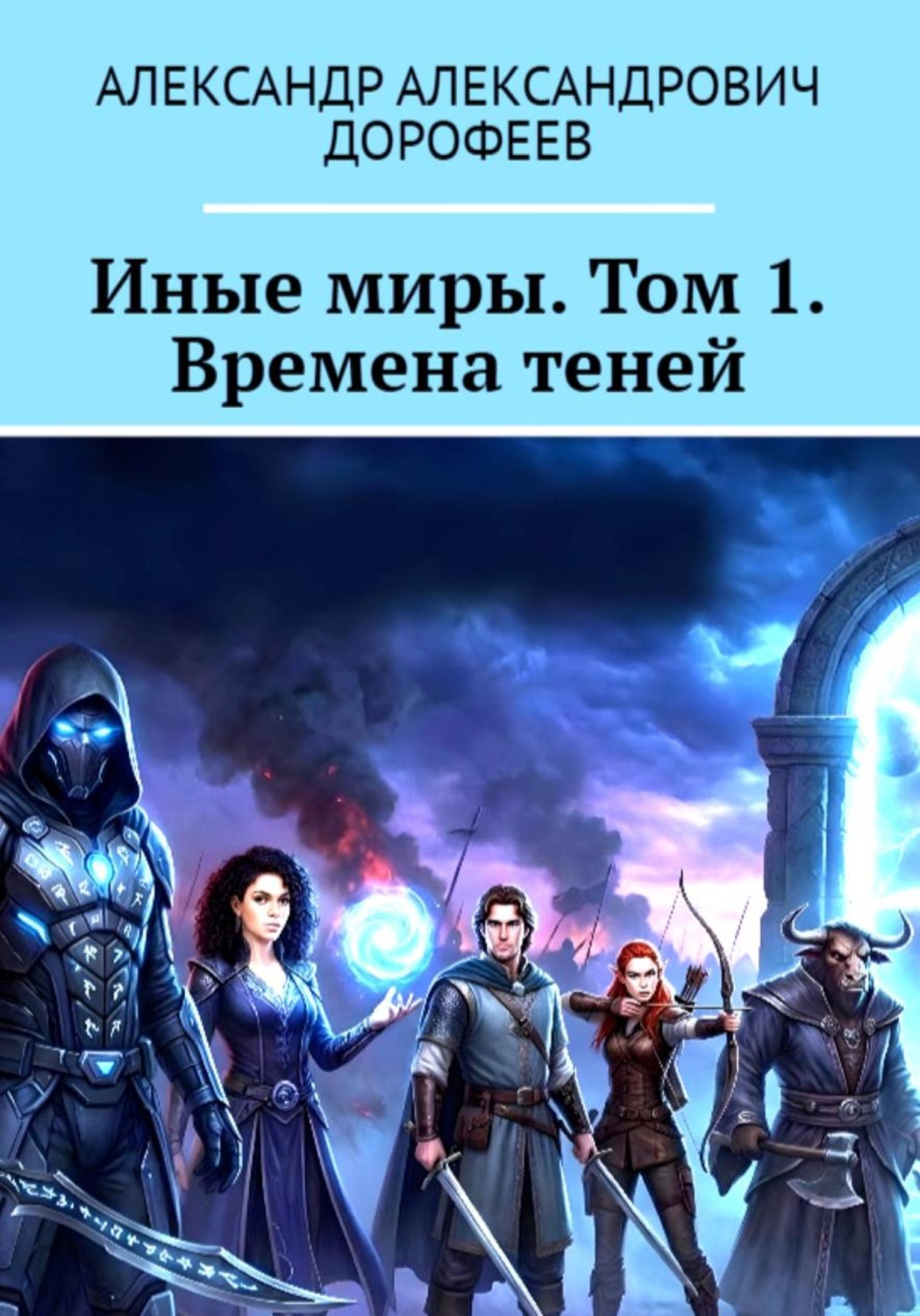 Обложка книги «Иные миры. Том 1. Времена теней»