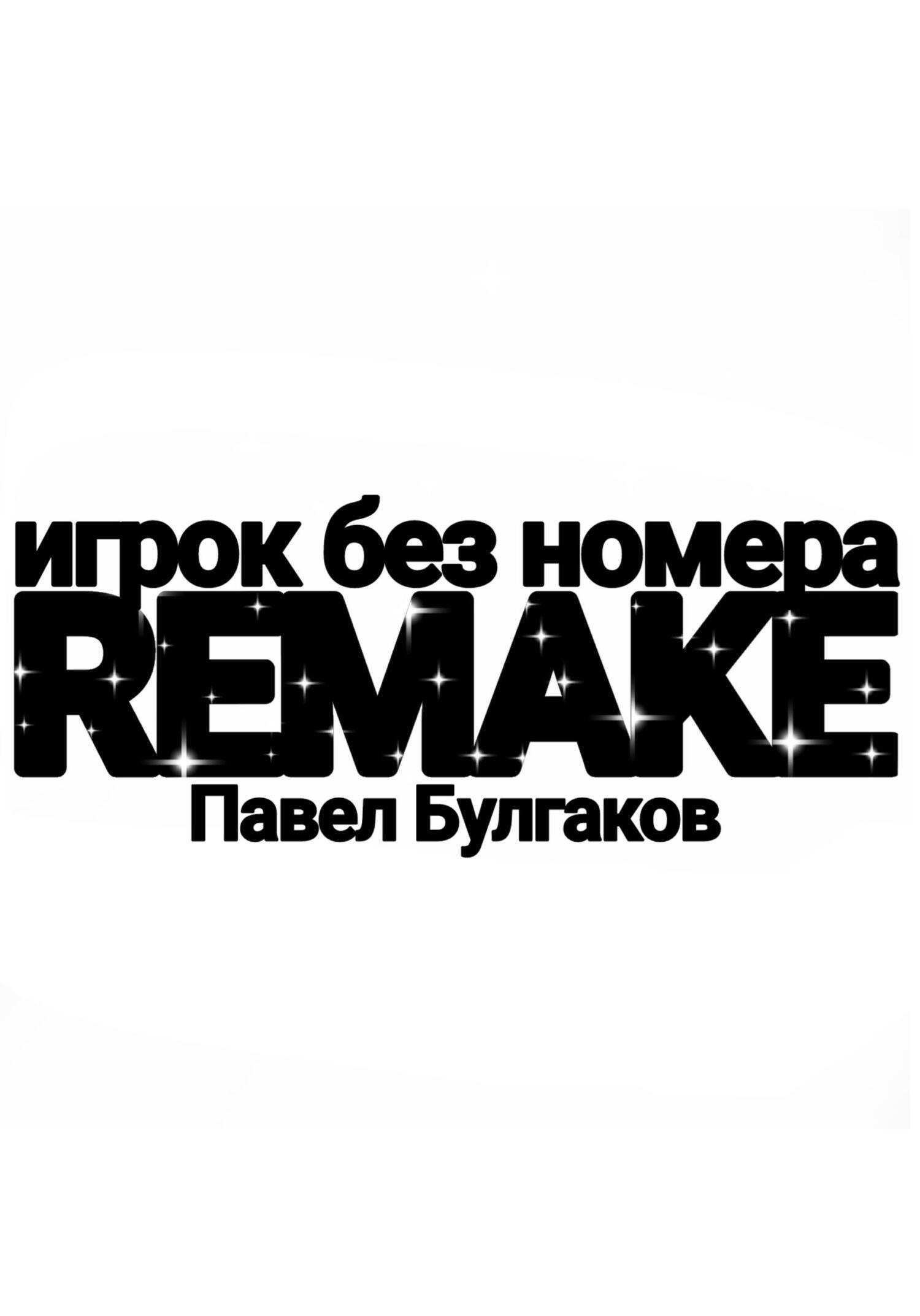 Обложка книги «Игрок без номера: remake»