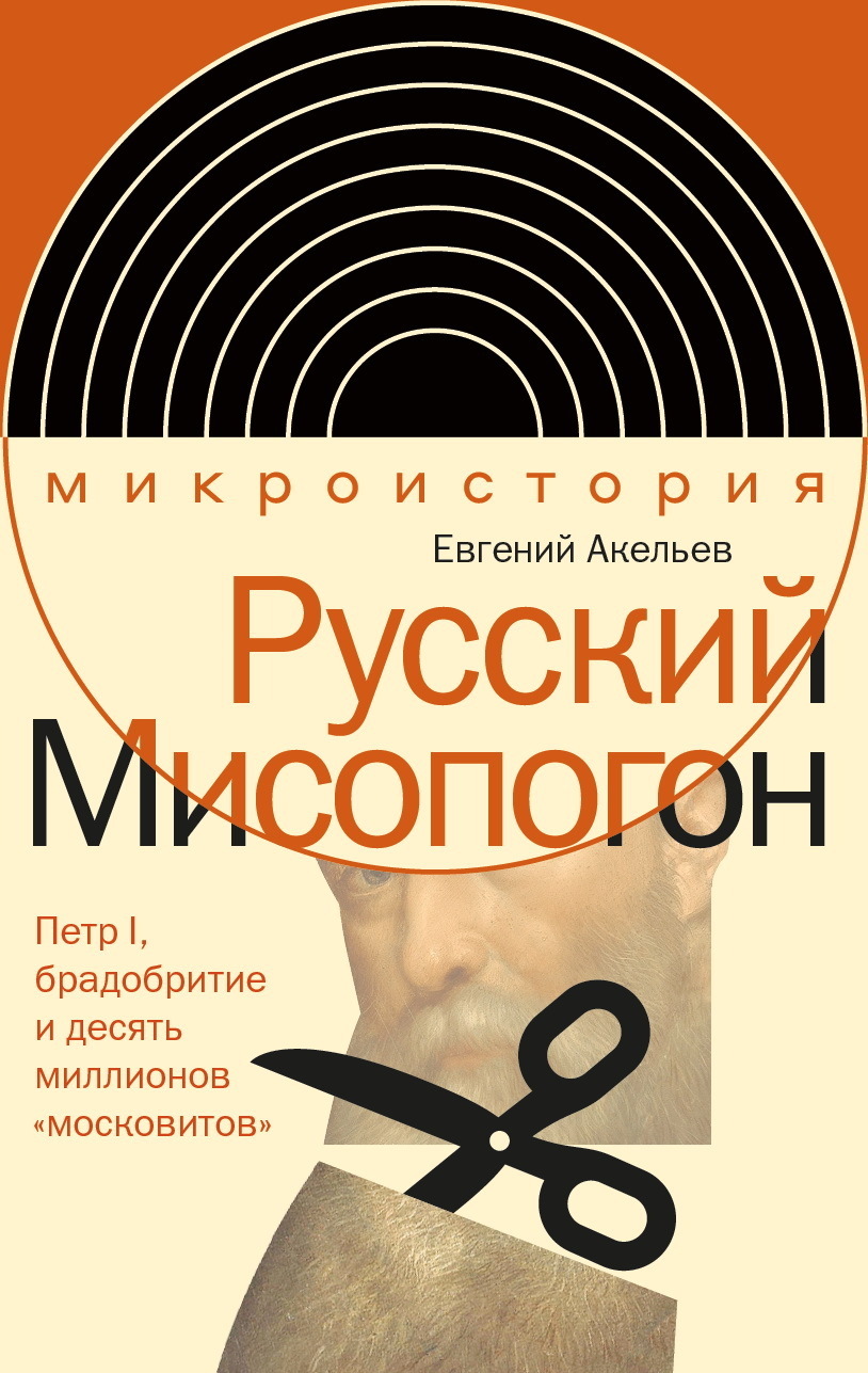 Обложка книги «Русский Мисопогон. Петр I, брадобритие и десять миллионов «московитов»»