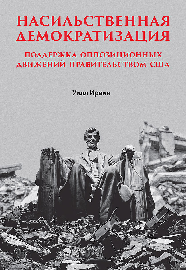 Обложка книги «Насильственная демократизация. Поддержка оппозиционных движений правительством США»