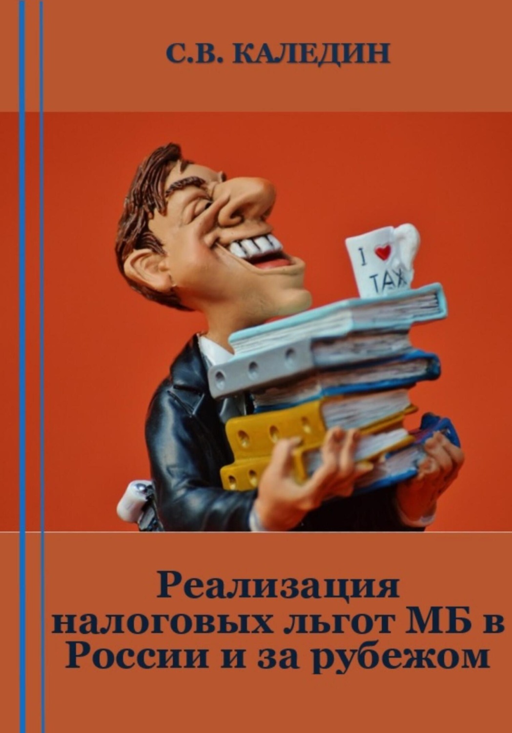 Обложка книги «Реализация налоговых льгот МБ в России и за рубежом»