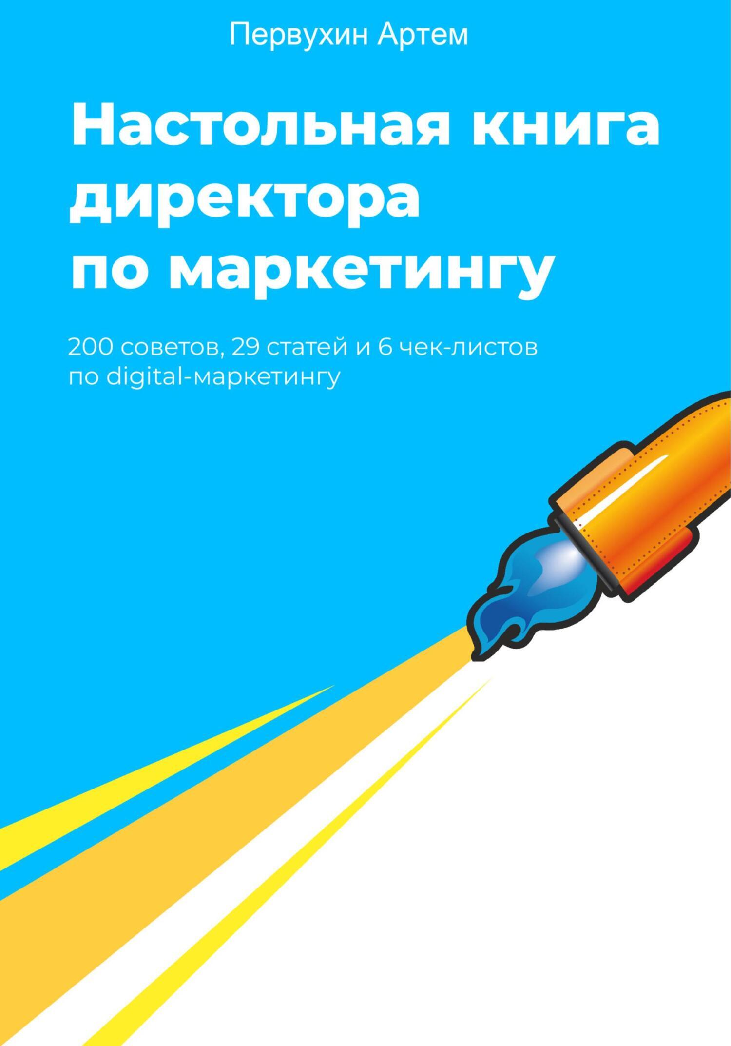 Обложка книги «Настольная книга для директоров по маркетингу. 200 советов»