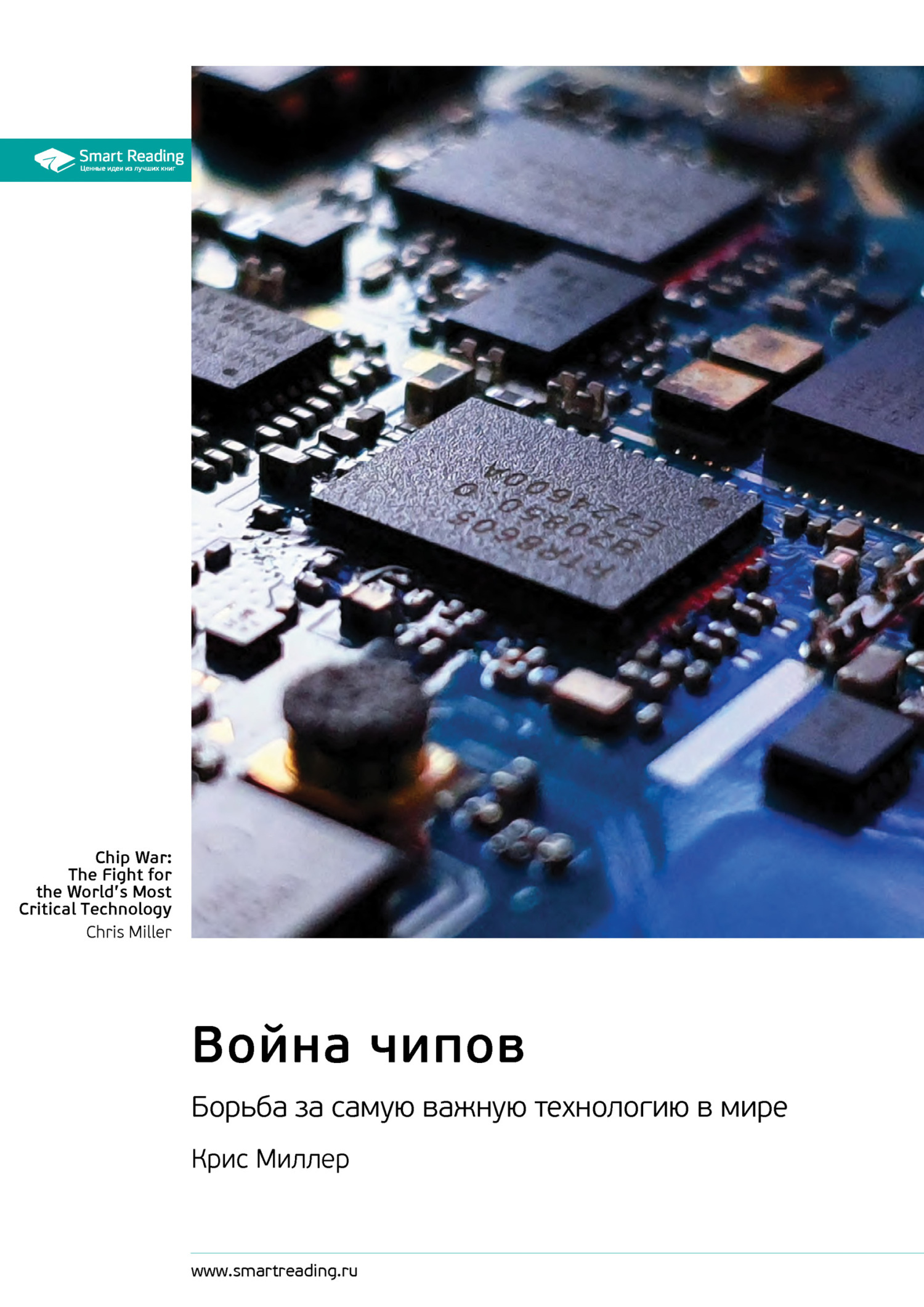 Обложка книги «Война чипов. Борьба за самую важную технологию в мире. Крис Миллер. Саммари»