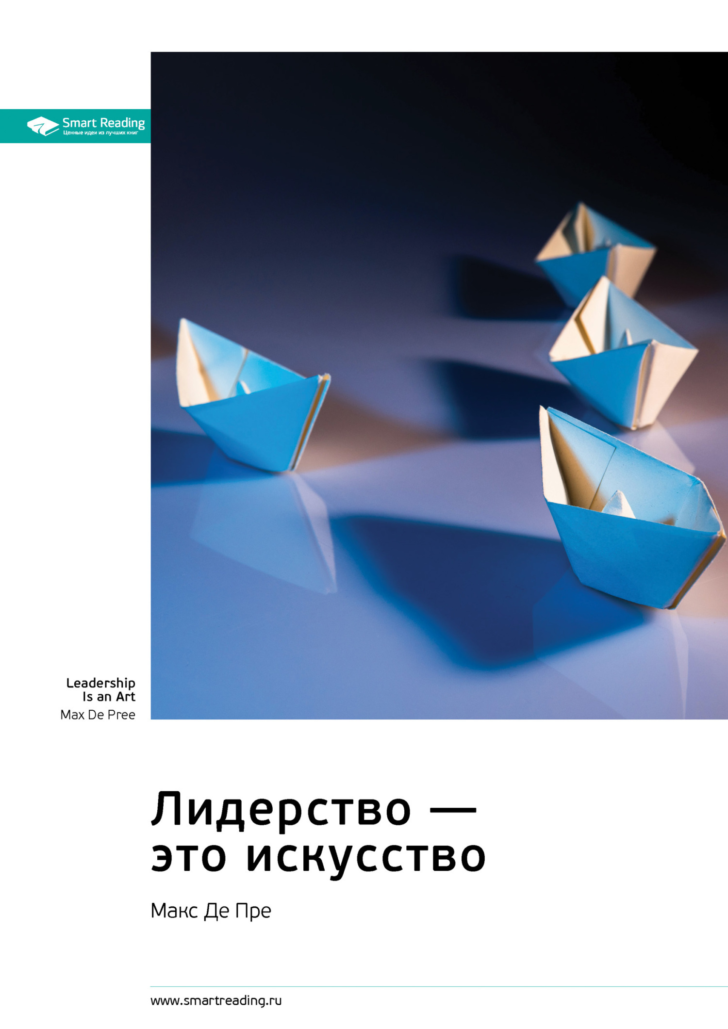 Обложка книги «Лидерство – это искусство. Макс Де Пре. Саммари»