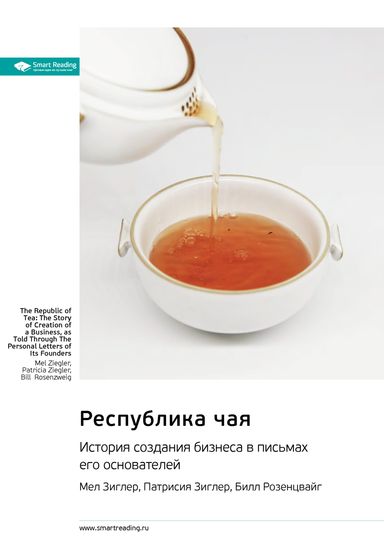 Обложка книги «Республика чая. История создания бизнеса в письмах его основателей. Мел Зиглер, Патрисия Зиглер, Билл Розенцвайг. Саммари»