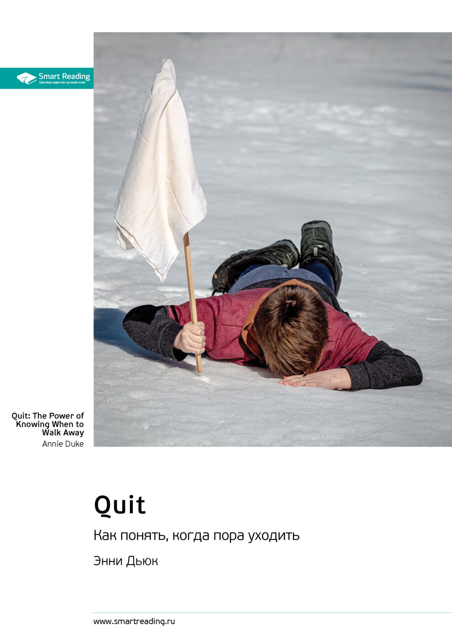 Обложка книги «Quit. Как понять, когда пора уходить. Энни Дьюк. Саммари»