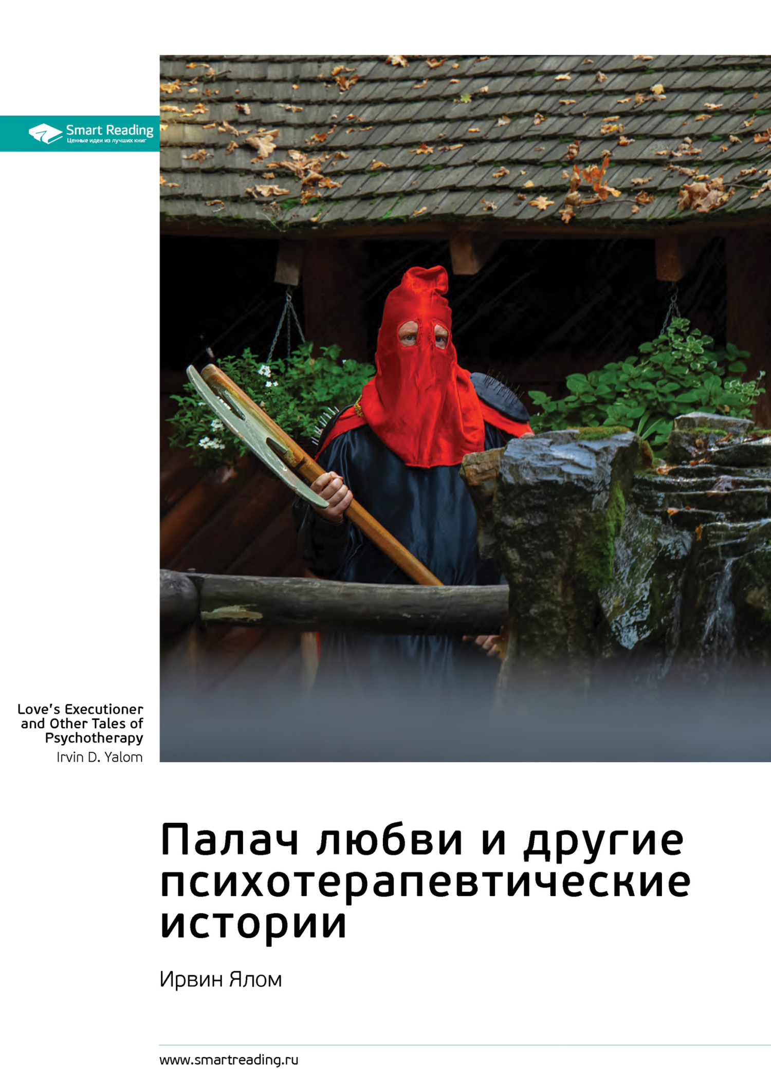 Обложка книги «Палач любви и другие психотерапевтические истории. Ирвин Ялом. Саммари»