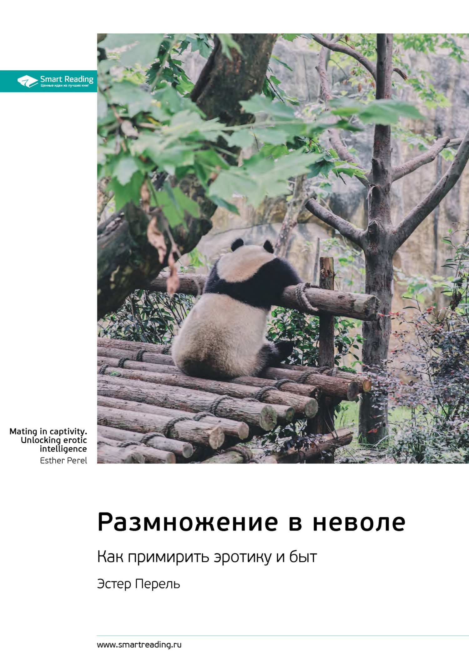 Обложка книги «Размножение в неволе. Как примирить эротику и быт. Эстер Перель. Саммари»