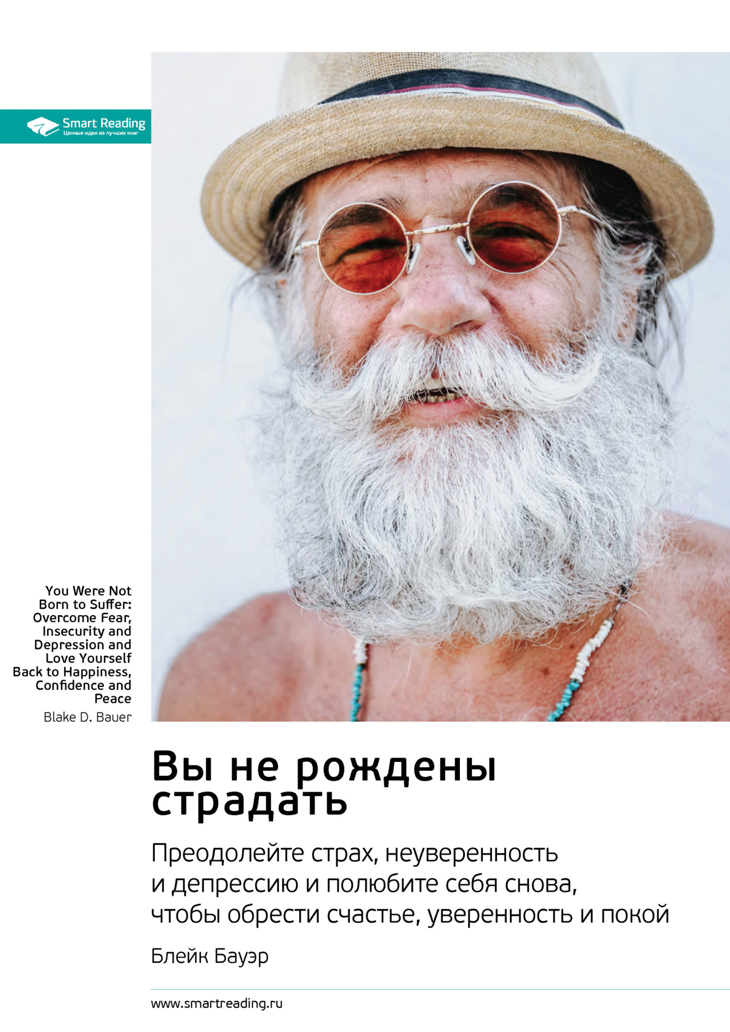 Обложка книги «Вы не рождены страдать. Преодолейте страх, неуверенность и депрессию и полюбите себя снова, чтобы обрести счастье, уверенность и покой. Блейк Бауэр. Саммари»