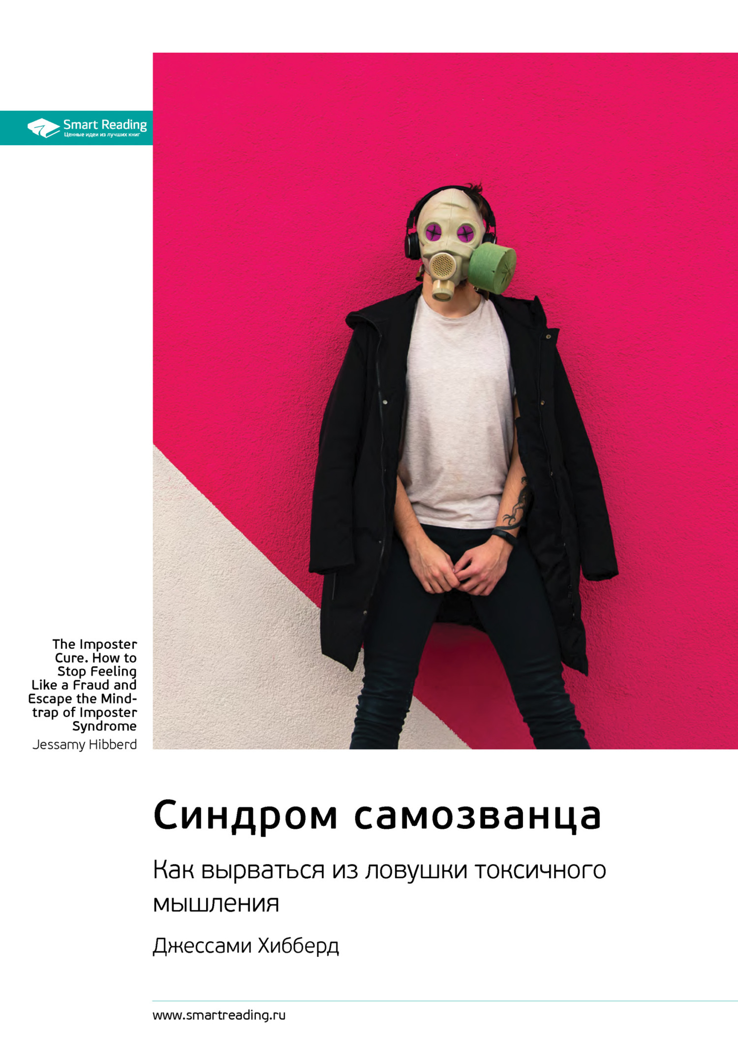 Обложка книги «Синдром самозванца. Как вырваться из ловушки токсичного мышления. Джессами Хибберд. Саммари»