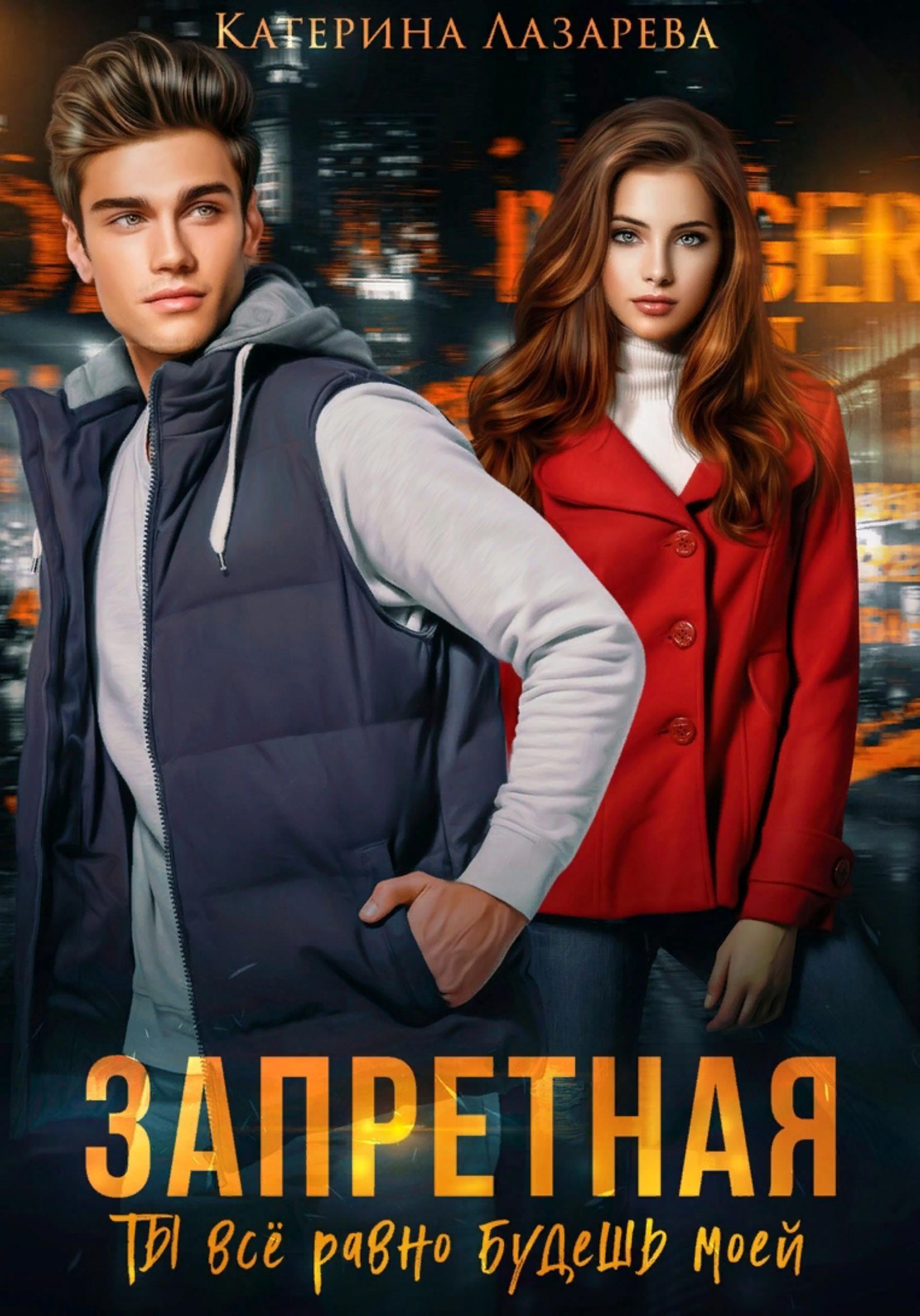 Обложка книги «Запретная. Ты всё равно будешь моей»