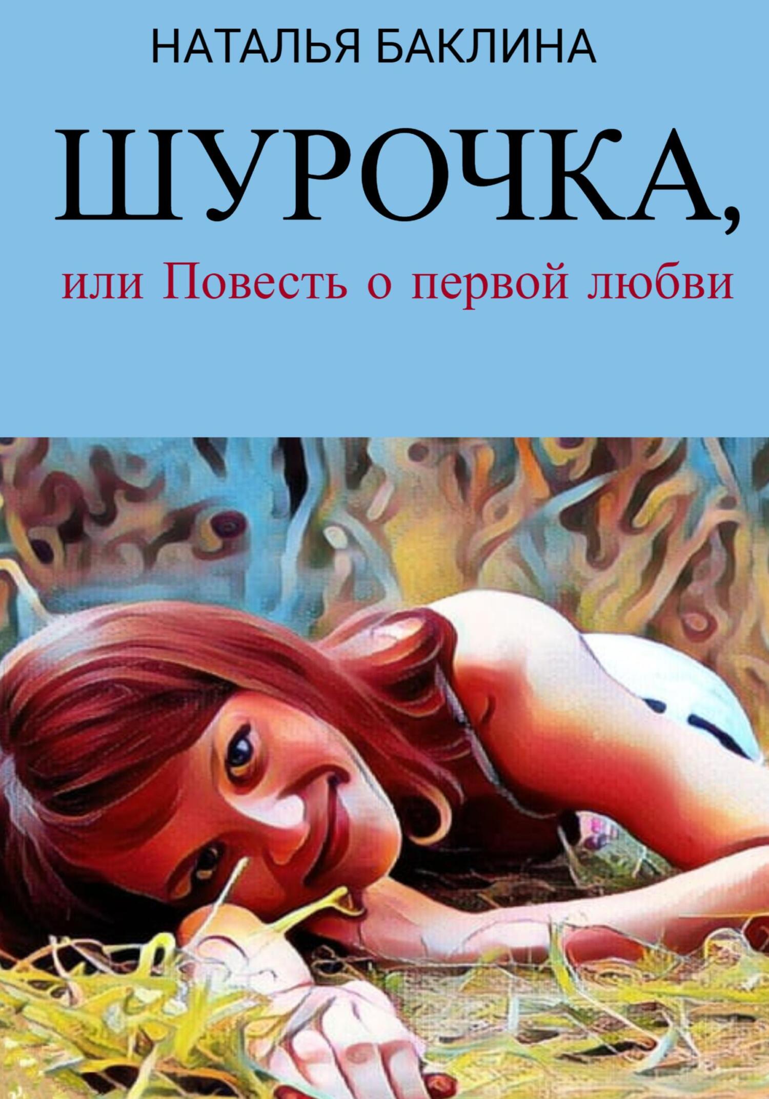 Обложка книги «Шурочка, или Повесть первой любви»