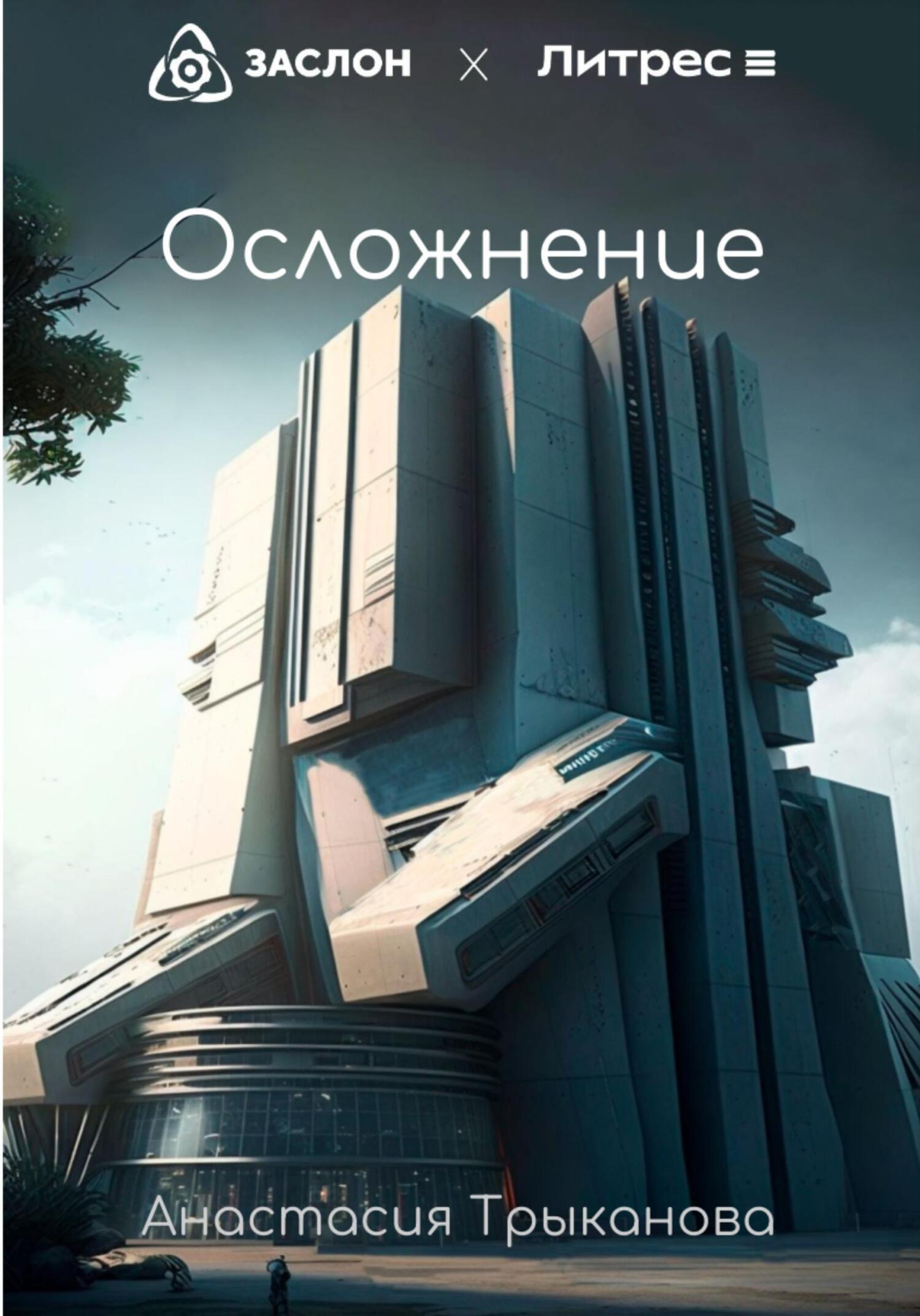 Обложка книги «Осложнение»