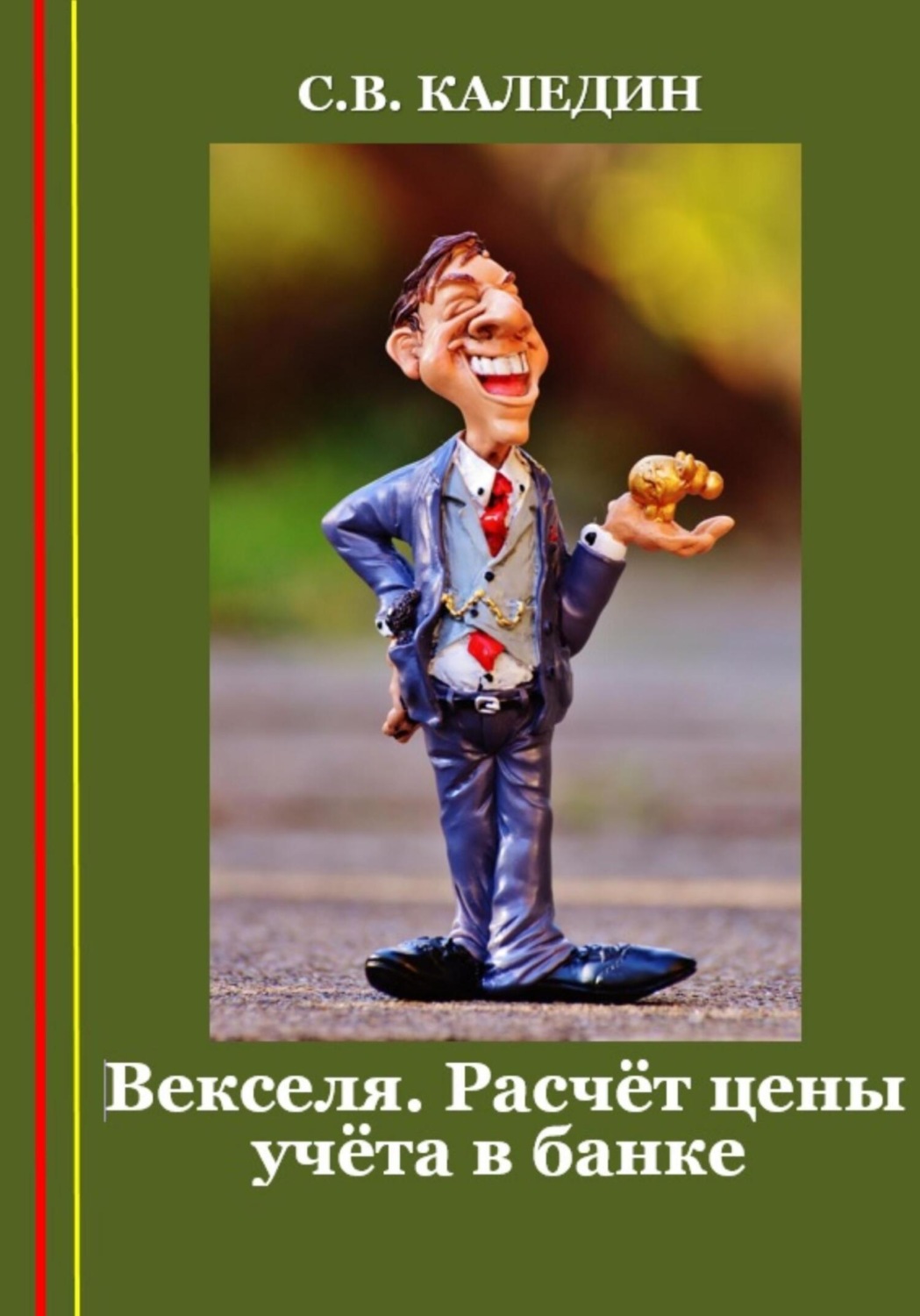 Обложка книги «Векселя. Расчёт цены учёта в банке»