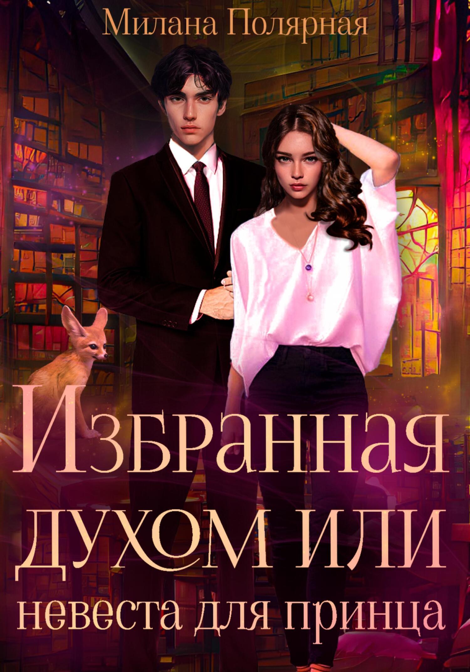 Обложка книги «Избранная духом, или Невеста для принца»
