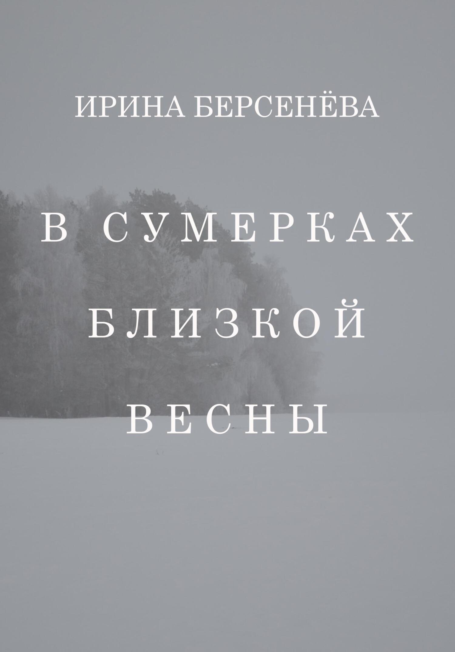 Обложка книги «В сумерках близкой весны»