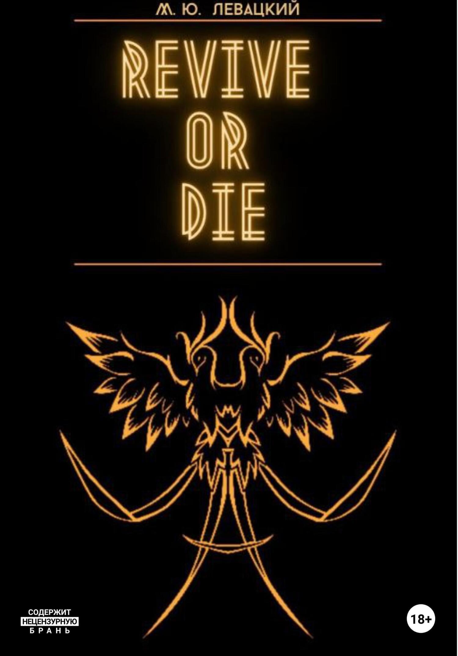 Обложка книги «Revive or Die»
