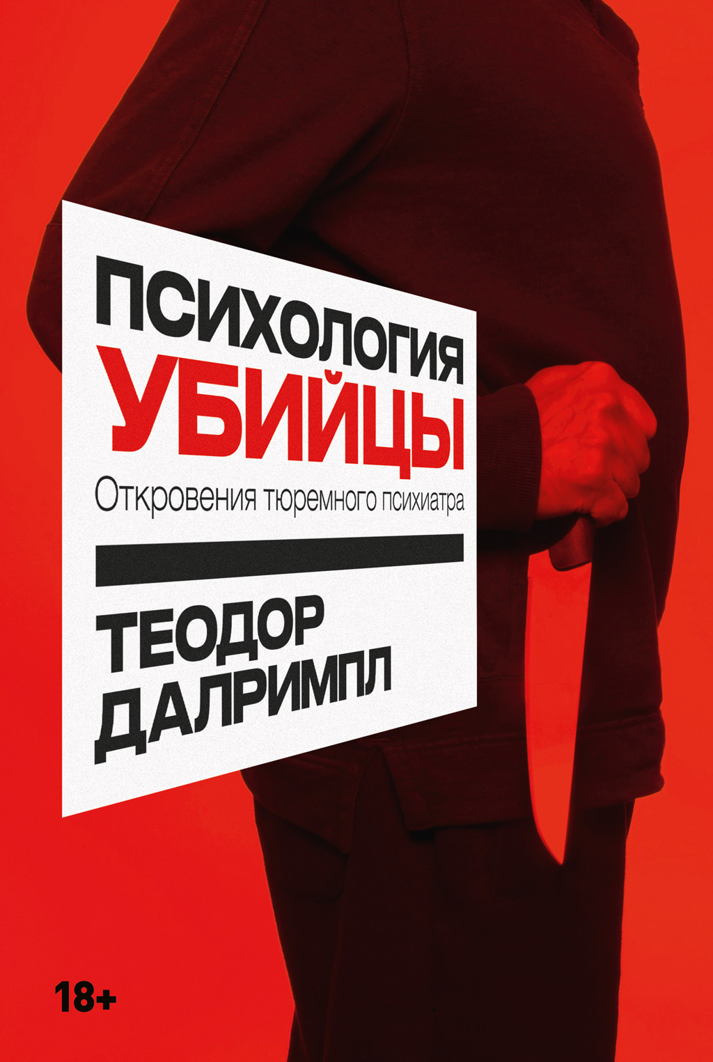 Обложка книги «Психология убийцы. Откровения тюремного психиатра»