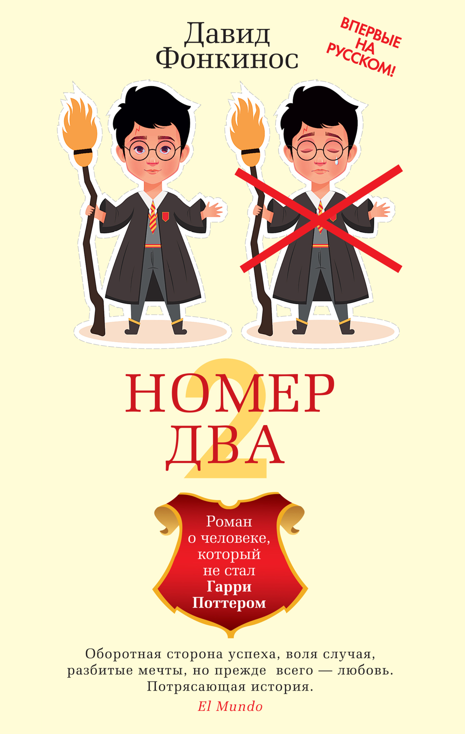 Обложка книги «Номер Два. Роман о человеке, который не стал Гарри Поттером»