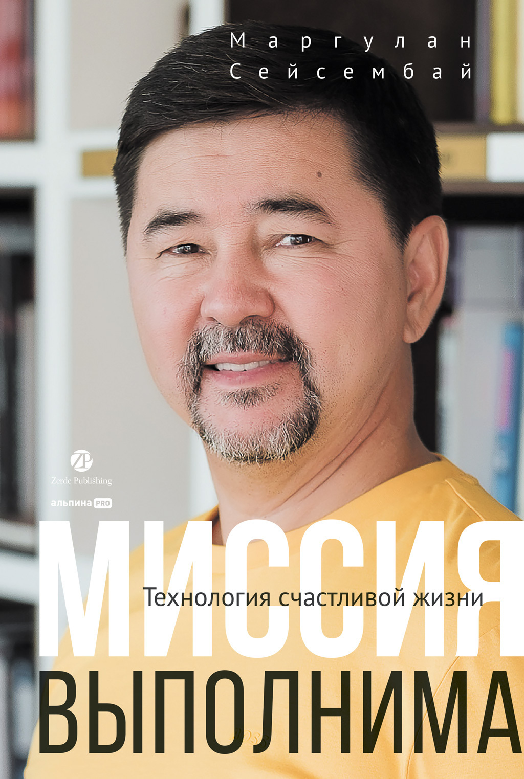 Обложка книги «Миссия выполнима. Технология счастливой жизни»