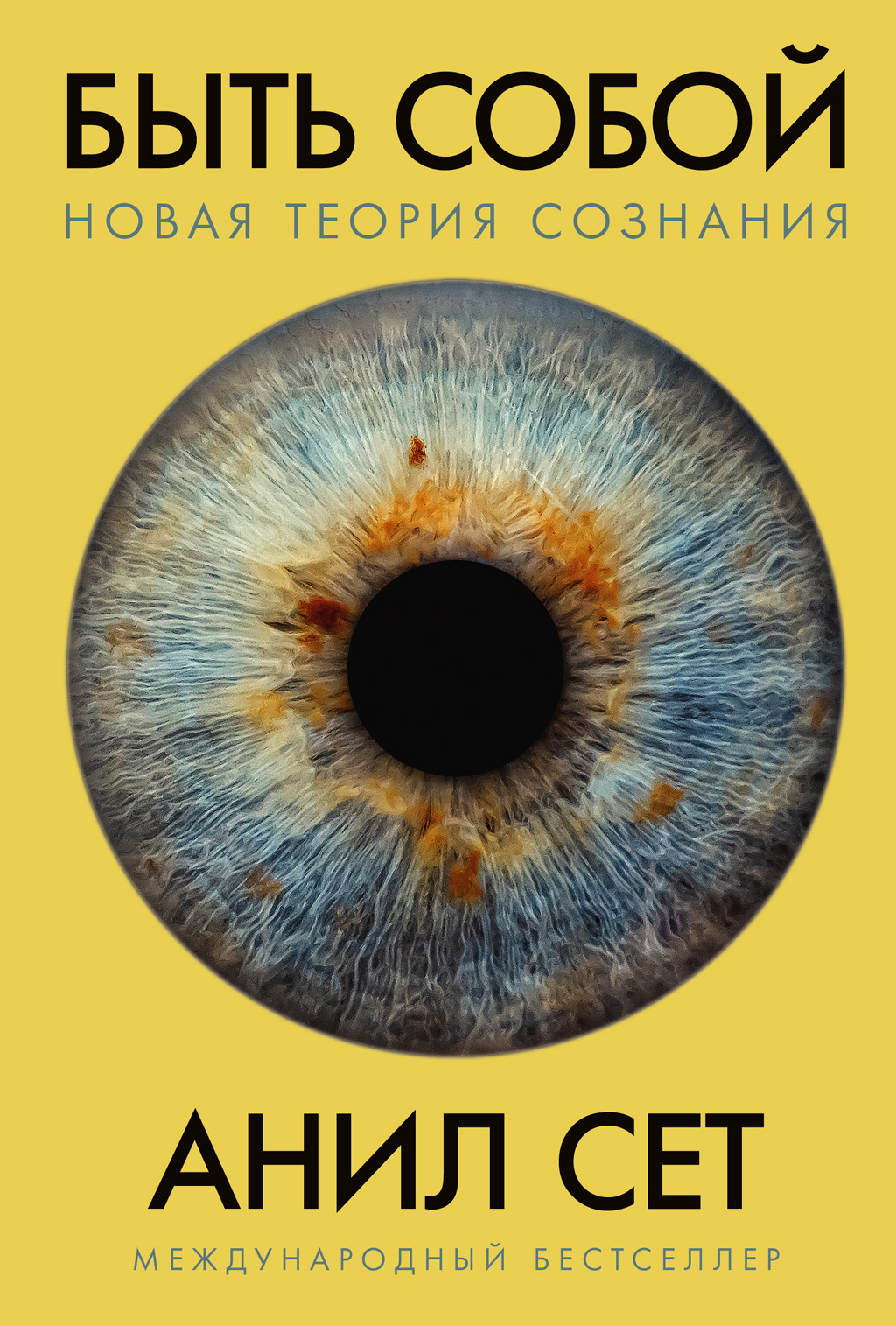 Обложка книги «Быть собой. Новая теория сознания»