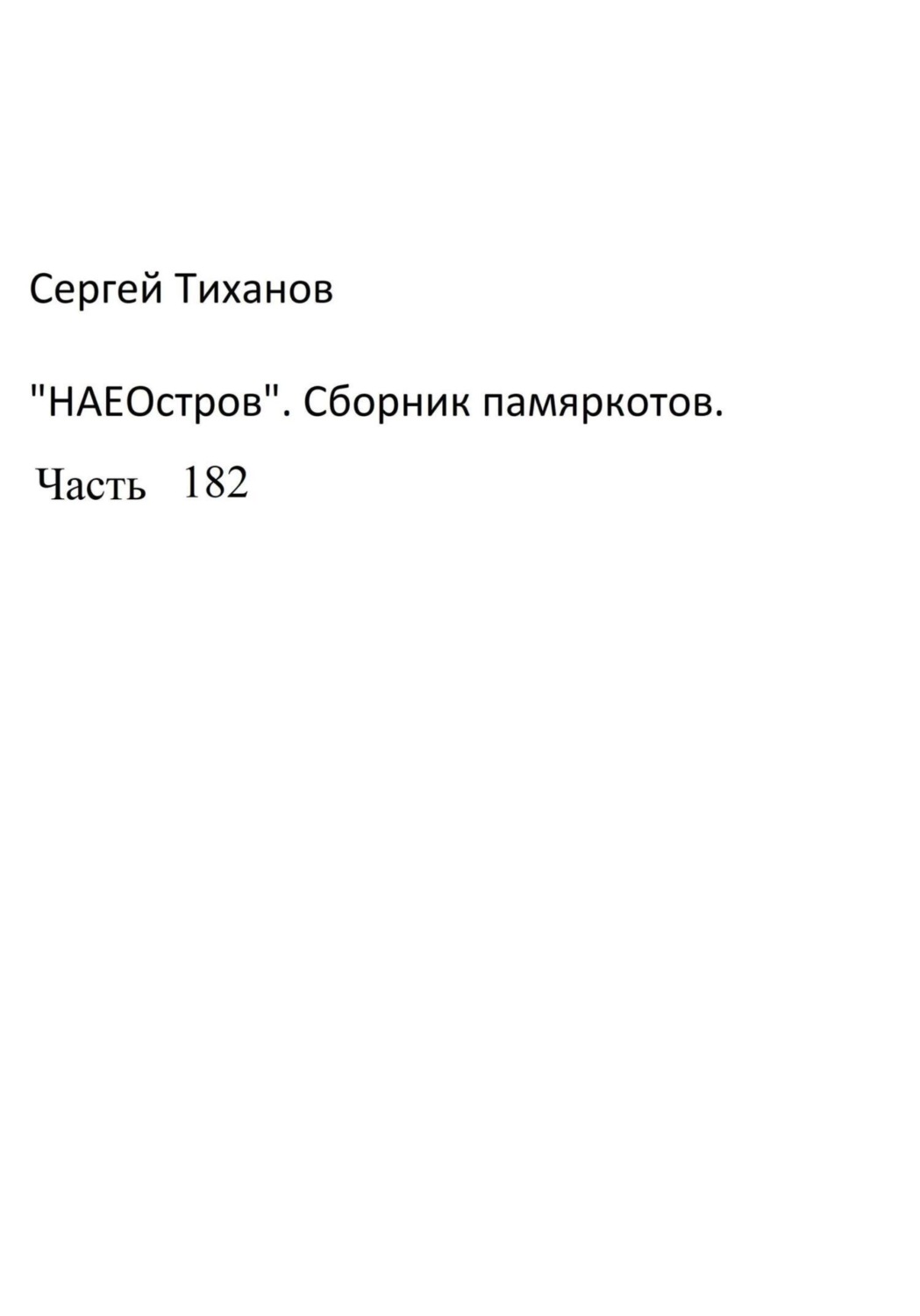 Обложка книги «НаеОстров. Сборник памяркотов. Часть 182»