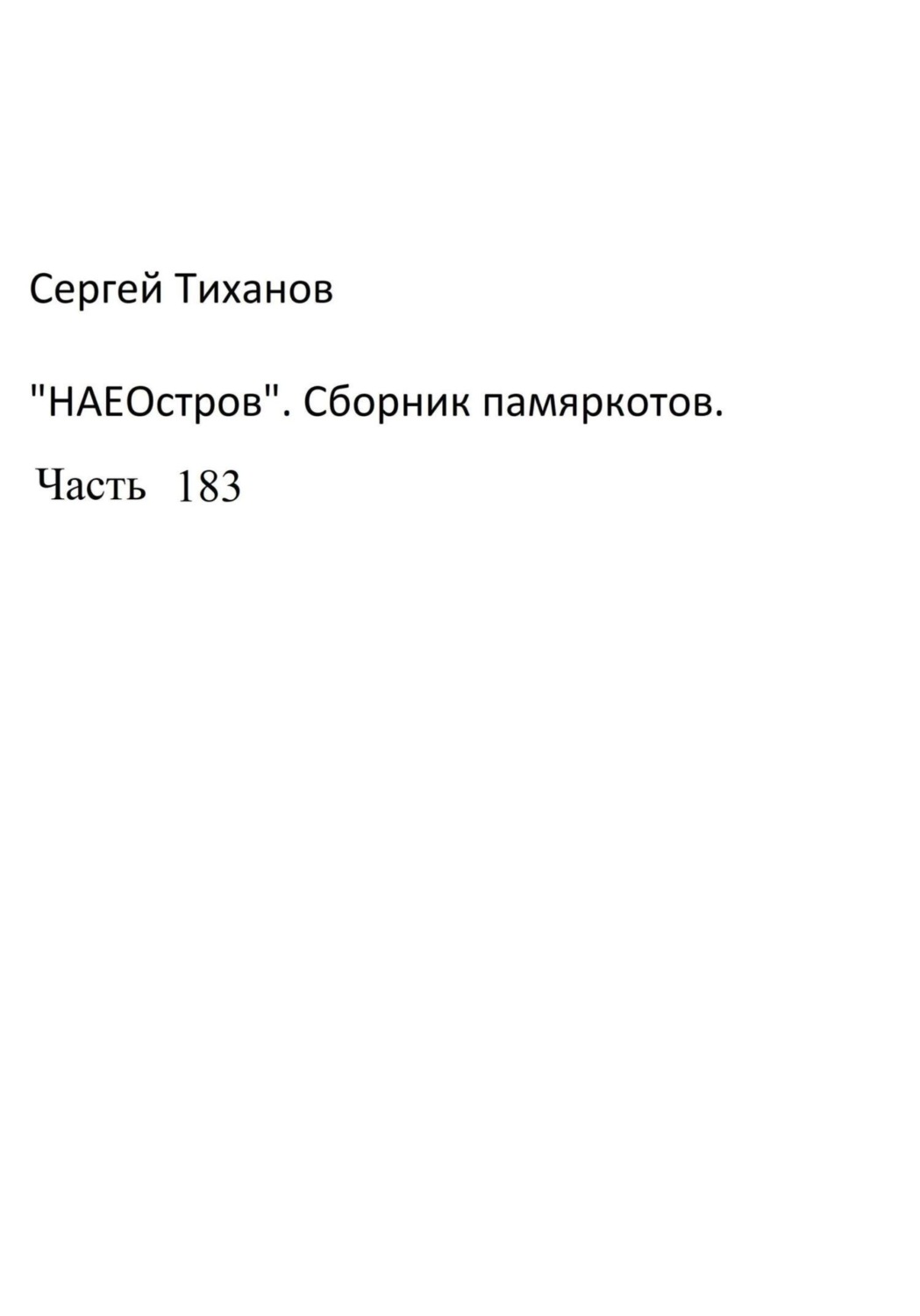 Обложка книги «НаеОстров. Сборник памяркотов. Часть 183»