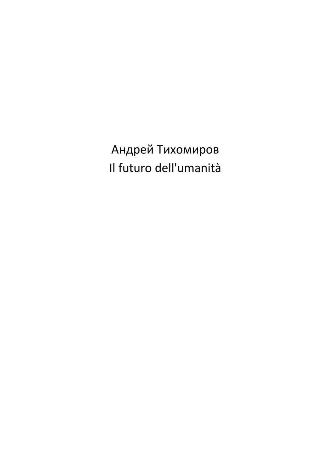 Обложка книги «Il futuro dell'umanità»