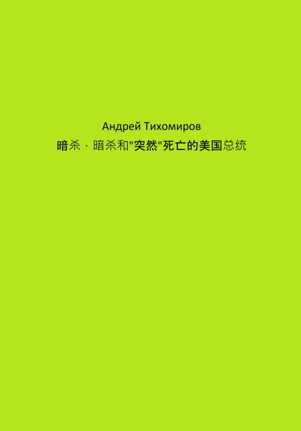 Обложка книги «暗杀,暗杀和"突然"死亡的美国总统»