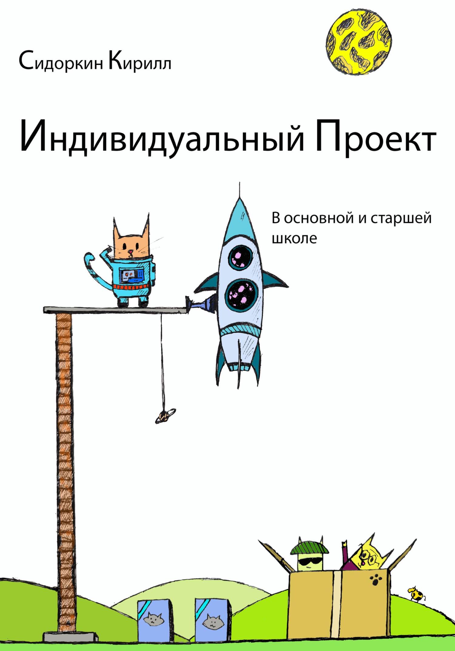 Обложка книги «Индивидуальный проект»