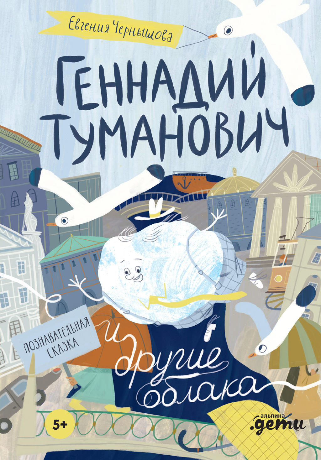 Обложка книги «Геннадий Туманович и другие облака. Познавательная сказка»