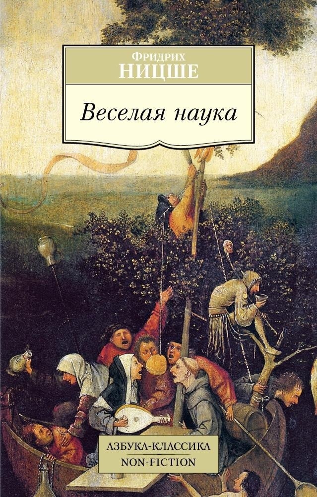 Обложка книги «Веселая наука»