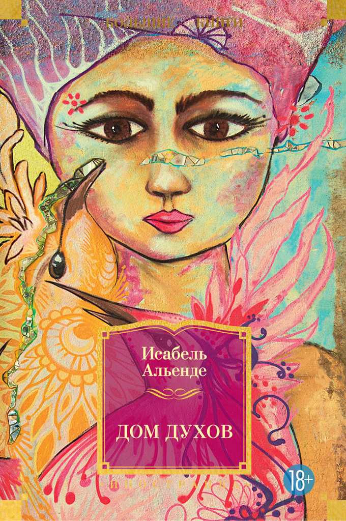 Обложка книги «Дом духов»