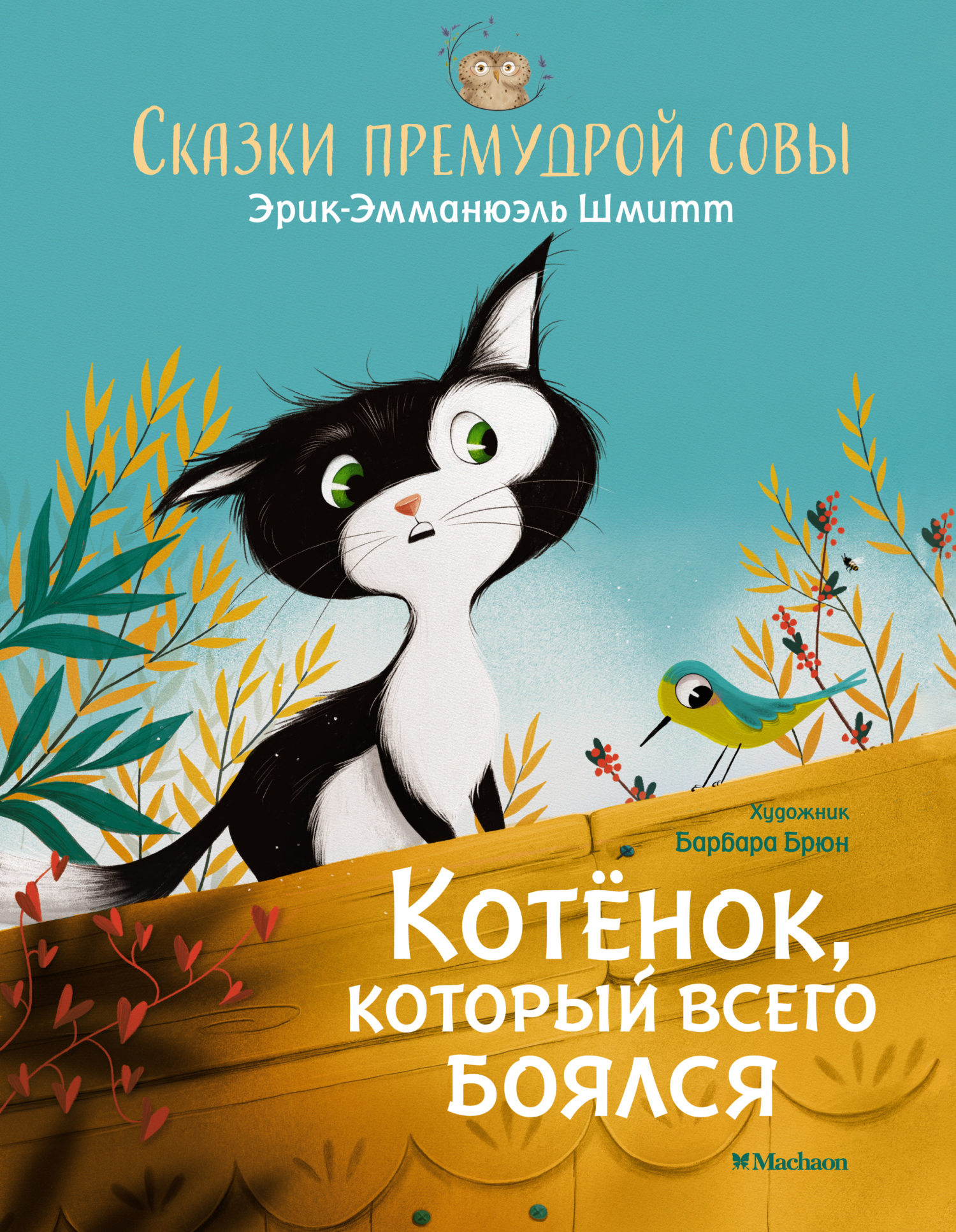 Обложка книги «Сказки премудрой совы. Котёнок, который всего боялся»