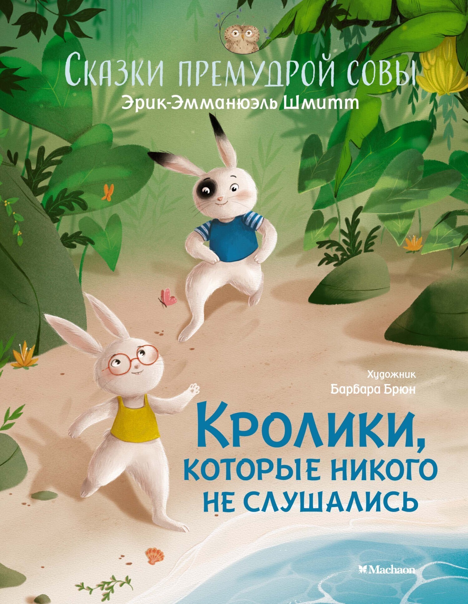 Обложка книги «Сказки премудрой совы. Кролики, которые никого не слушались»