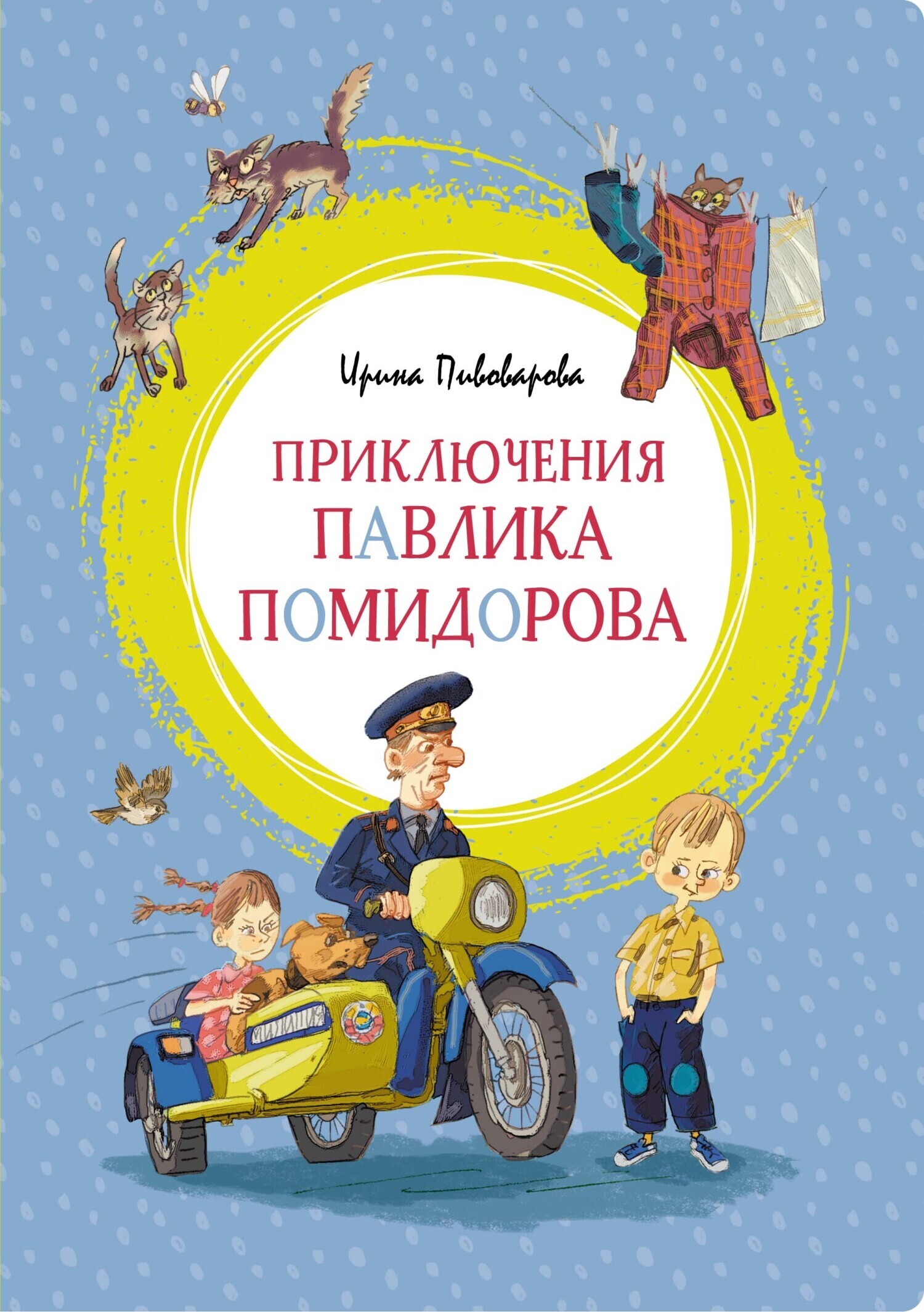 Обложка книги «Приключения Павлика Помидорова, брата Люси Синицыной»