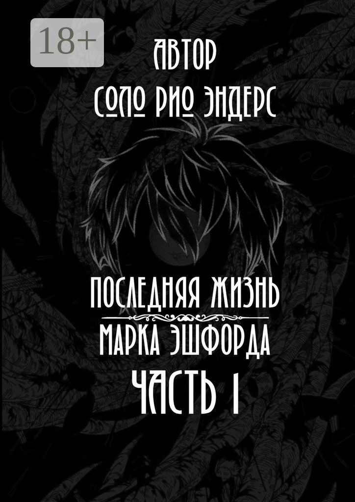 Обложка книги «Последняя жизнь Марка Эшфорда. Часть 1»
