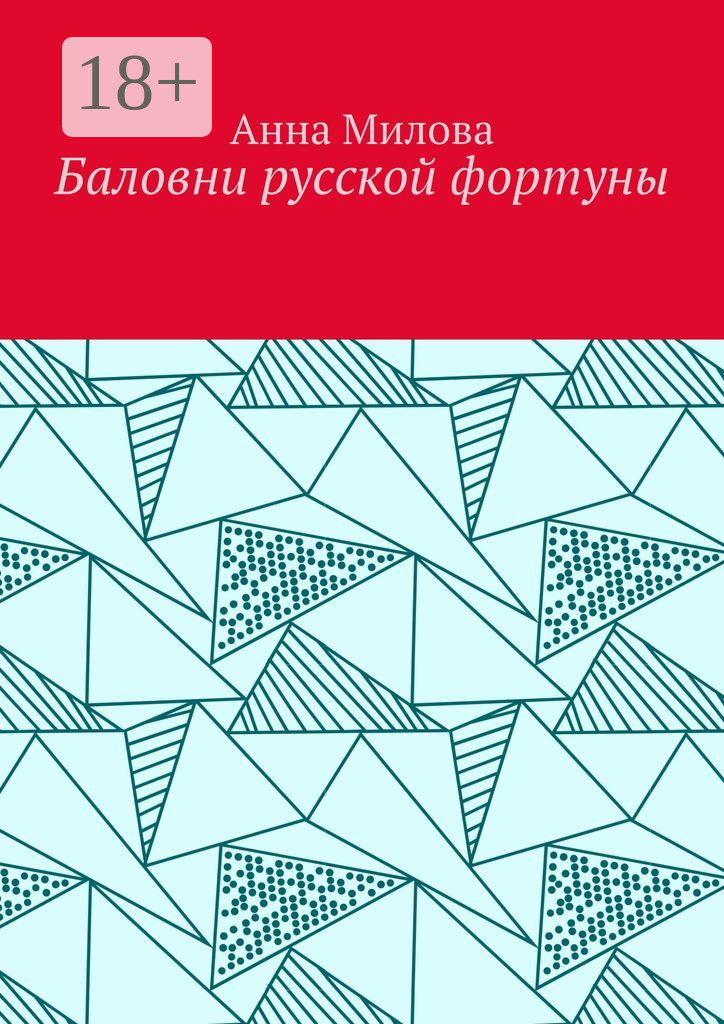 Обложка книги «Баловни русской фортуны»