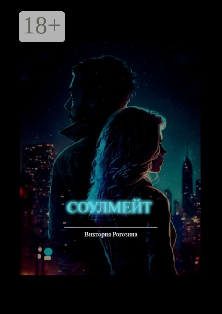 Обложка книги «Соулмейт»
