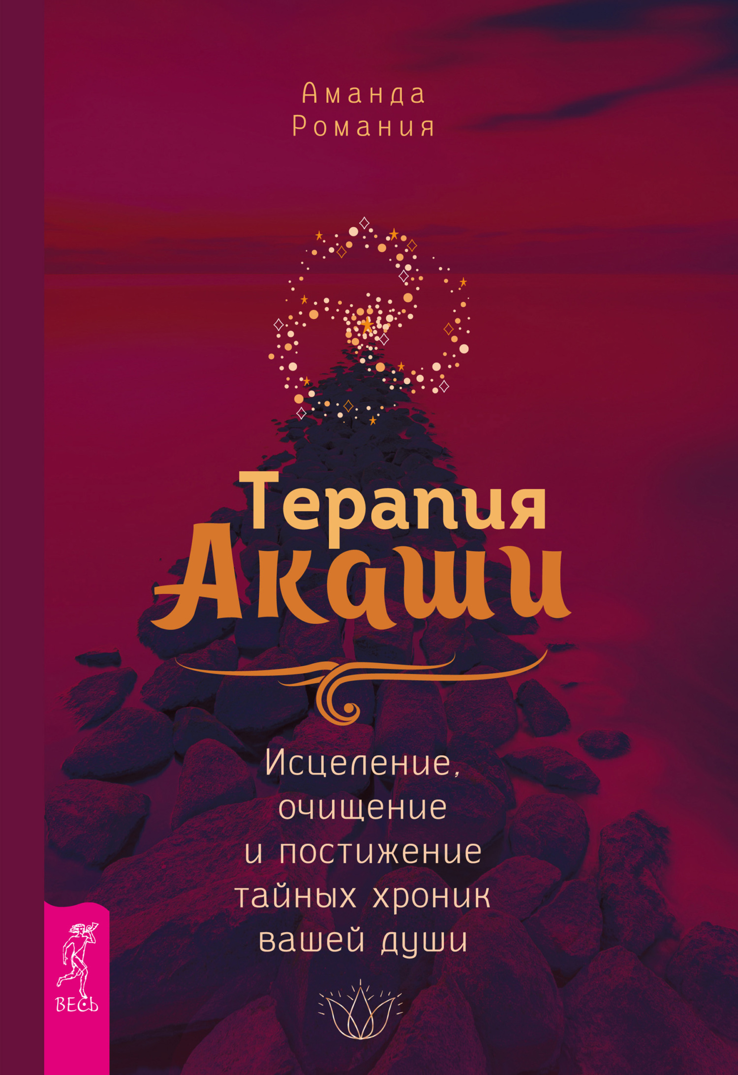 Обложка книги «Терапия Акаши: исцеление, очищение и постижение тайных хроник вашей души»