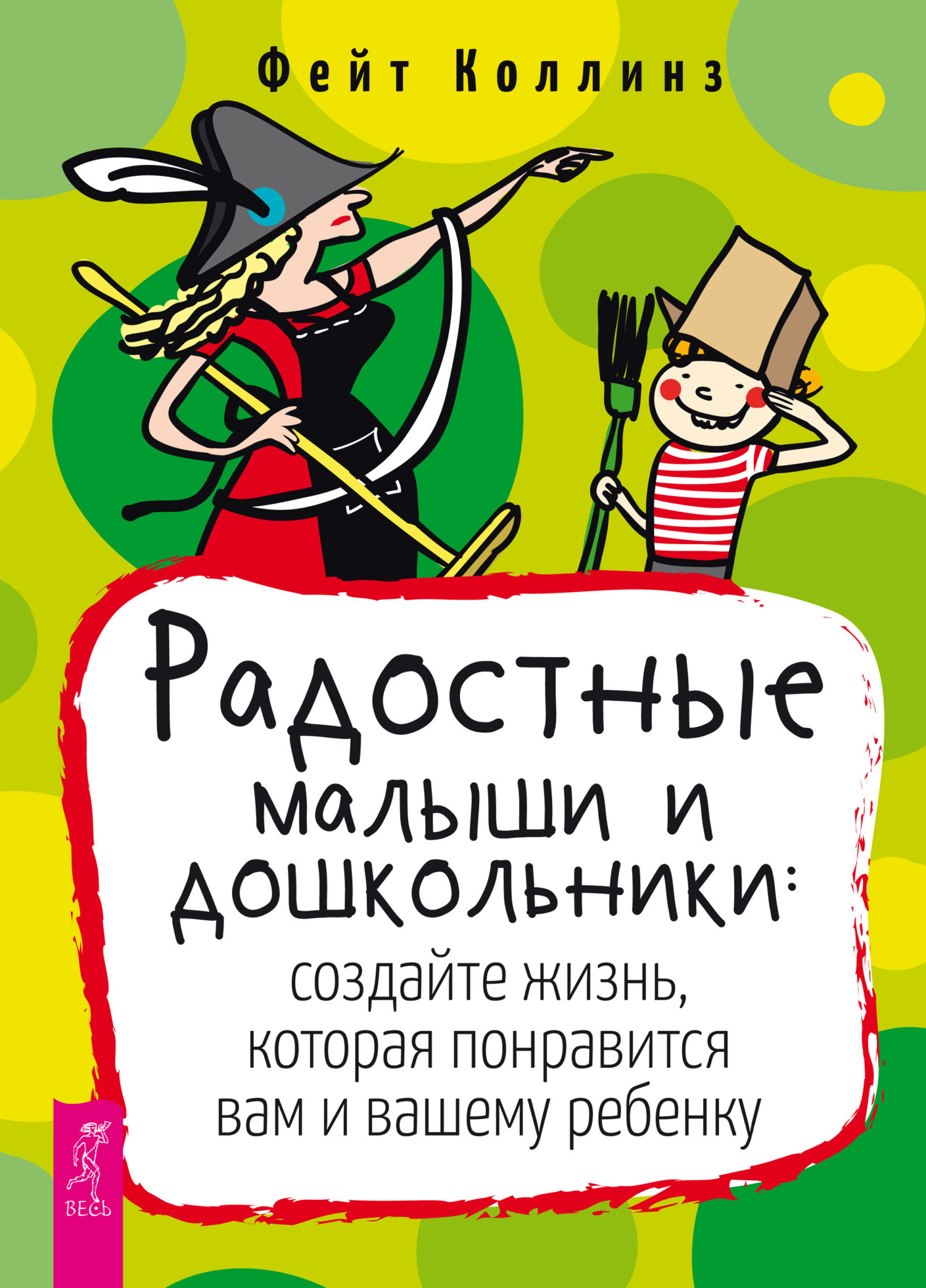 Обложка книги «Радостные малыши и дошкольники: создайте жизнь, которая понравится вам и вашему ребенку»
