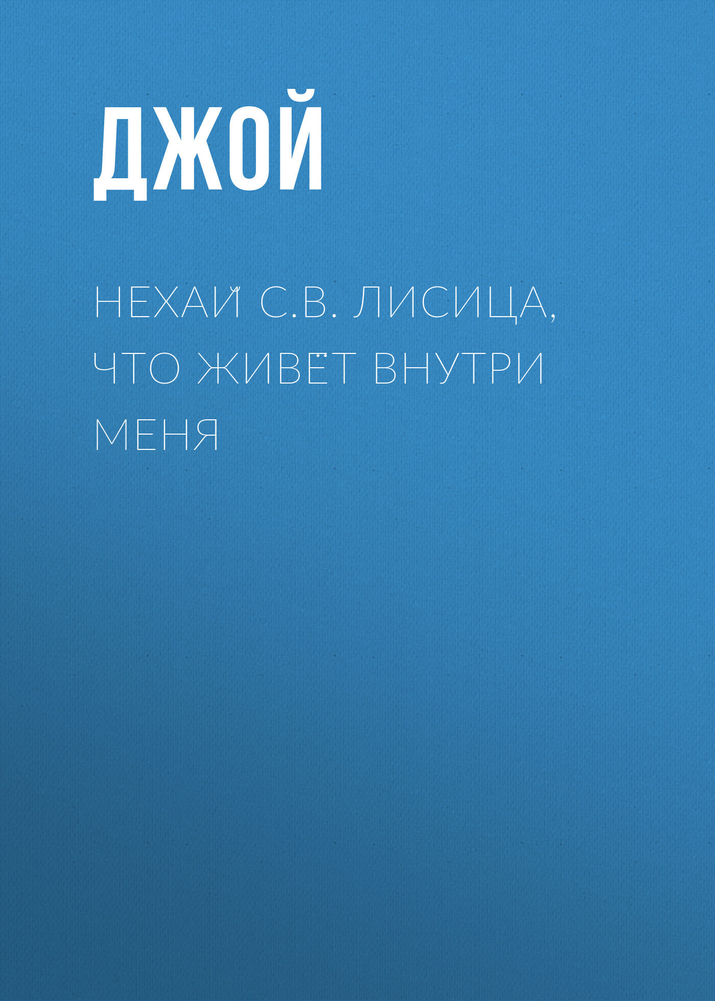 Обложка книги «Нехай С.В. Лисица, что живёт внутри меня»