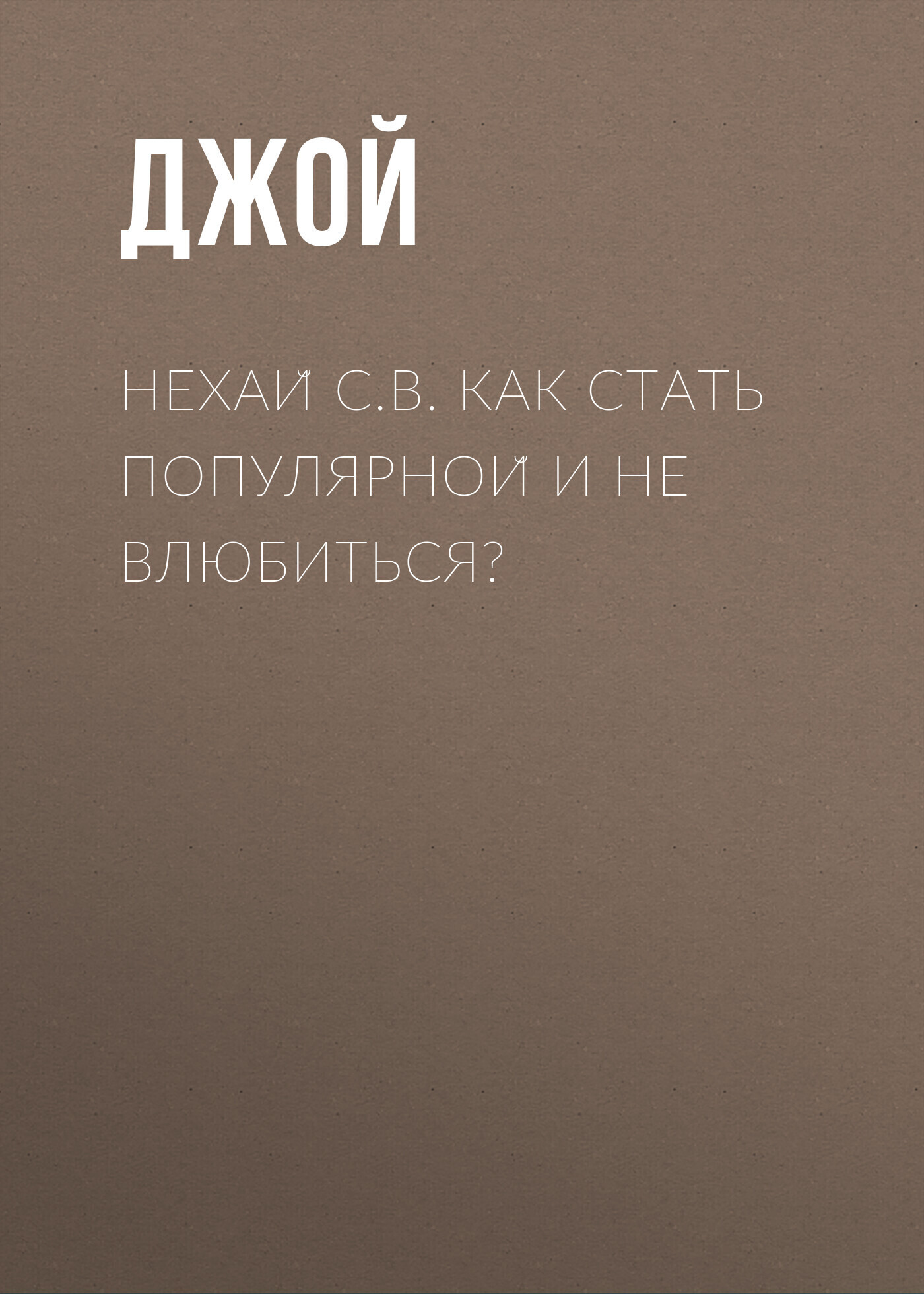 Обложка книги «Нехай С.В. Как стать популярной и не влюбиться?»