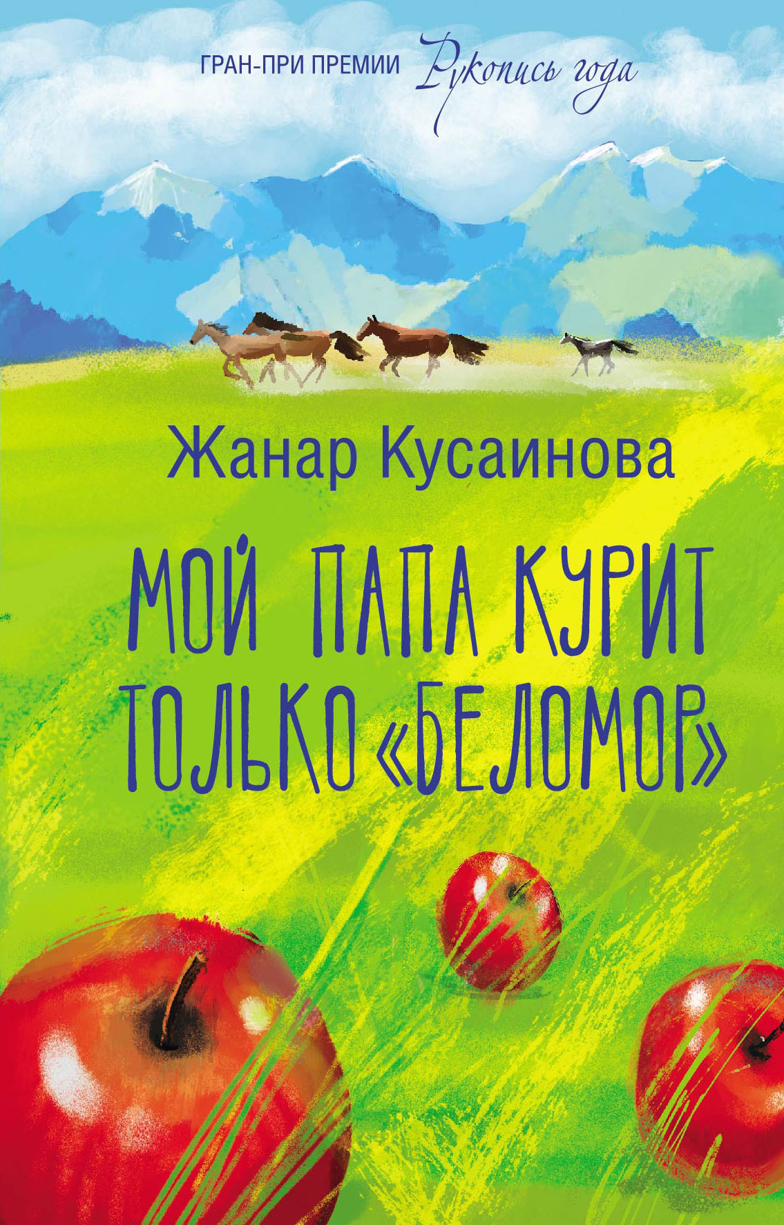 Обложка книги «Мой папа курит только «Беломор»»