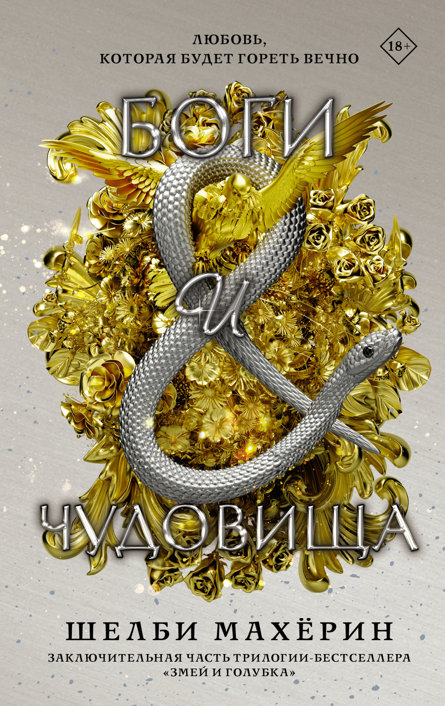 Обложка книги «Боги и чудовища»